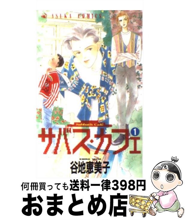 【中古】 サバス・カフェ 1 / 谷地 恵美子 / KADOKAWA [コミック]【宅配便出荷】