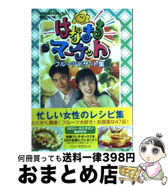 楽天もったいない本舗　おまとめ店【中古】 はなまるマーケットフルーツデザート集 / TBSはなまるマーケット制作スタッフ / ソニ-・ミュ-ジックソリュ-ションズ [単行本]【宅配便出荷】