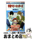 【中古】 学園ベビーシッターズ 第8