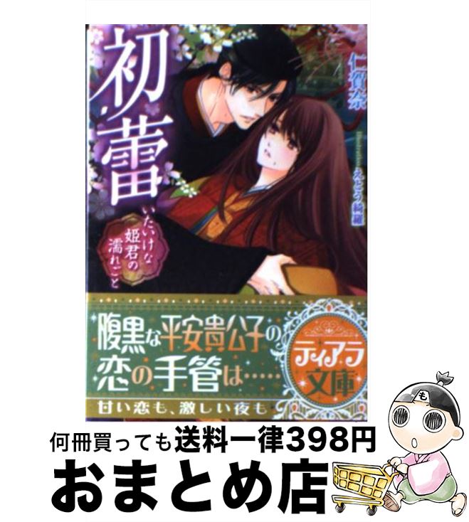 【中古】 初蕾 いたいけな姫君の濡れごと / 仁賀奈, えとう 綺羅 / プランタン出版 [文庫]【宅配便出荷】