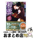 【中古】 初蕾 いたいけな姫君の濡れごと / 仁賀奈, えとう 綺羅 / プランタン出版 [文庫]【宅配便出荷】