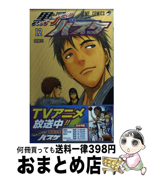 【中古】 黒子のバスケ 12 / 藤巻 忠俊 / 集英社 [コミック]【宅配便出荷】