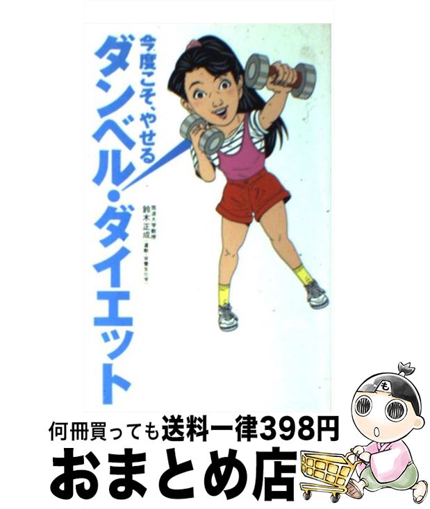 【中古】 ダンベル・ダイエット 今度こそ、やせる！ / 鈴木 正成 / 扶桑社 [新書]【宅配便出荷】