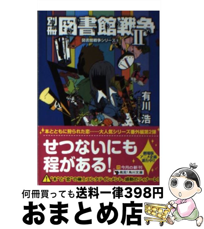 【中古】 別冊図書館戦争 2 / 有川 浩, 徒花 スクモ / KADOKAWA/角川書店 [文庫]【宅配便出荷】