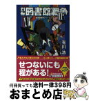 【中古】 別冊図書館戦争 2 / 有川 浩, 徒花 スクモ / KADOKAWA/角川書店 [文庫]【宅配便出荷】