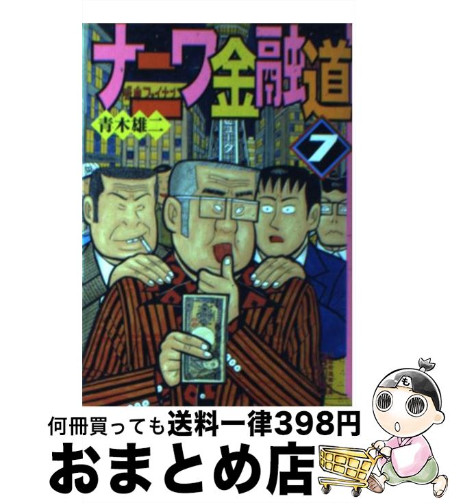 楽天市場】ナニワ金融道 文庫の通販 楽天市場】ナニワ金融道 文庫の通販