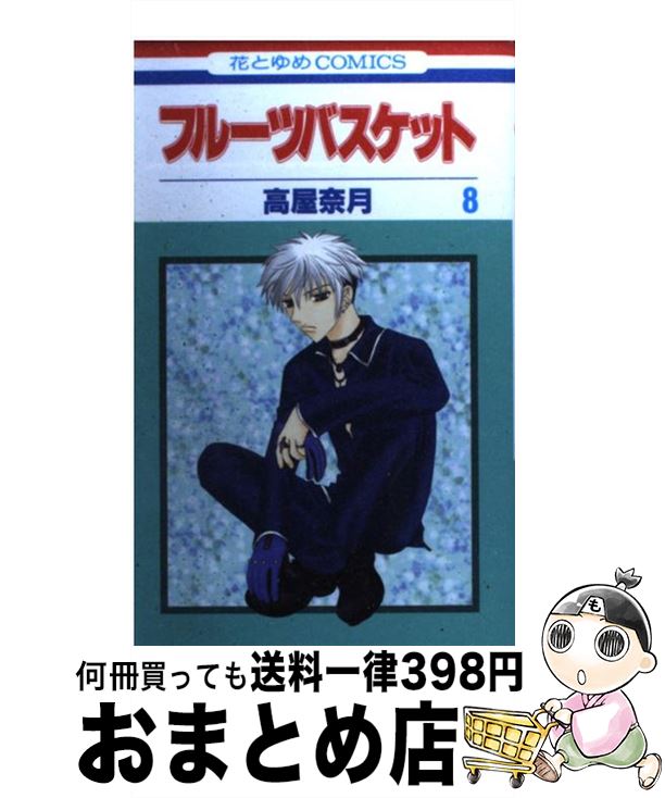 【中古】 フルーツバスケット 8 / 高屋 奈月 / 白泉社 [コミック]【宅配便出荷】