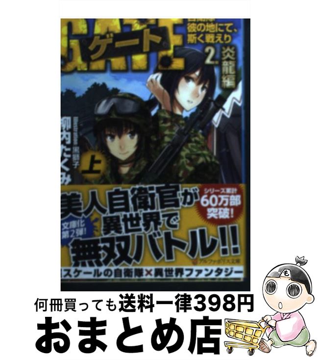 【中古】 ゲート 自衛隊彼の地にて、斯く戦えり 2．（炎龍編）　上 / 柳内 たくみ, 黒獅子 / アルファポリス [文庫]【宅配便出荷】