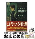 【中古】 バチカン奇跡調査官　サタンの裁き / 藤木 稟, THORES柴本 / KADOKAWA [文庫]【宅配便出荷】