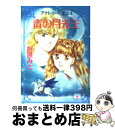 【中古】 青の月光王（ムーンシャイア） アナトゥール星伝4 / 折原 みと / 講談社 [文庫]【宅配便出荷】