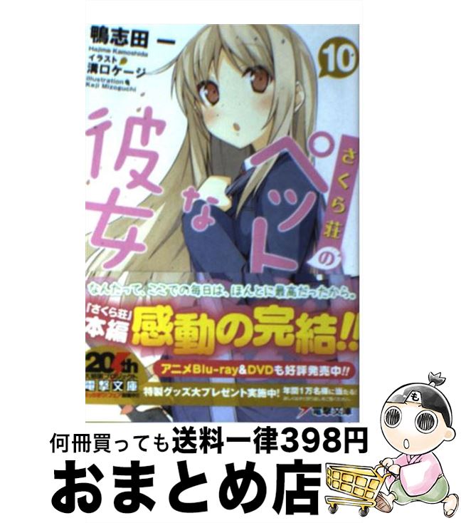 【中古】 さくら荘のペットな彼女 10 / 鴨志田一, 溝口ケージ / アスキー・メディアワークス [文庫]【..