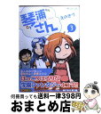 著者：えのきづ出版社：マイクロマガジン社サイズ：コミックISBN-10：4896373707ISBN-13：9784896373707■こちらの商品もオススメです ● 琴浦さん 2 / えのきづ / マイクロマガジン社 [コミック] ● アクレキ 2 / えのきづ / 双葉社 [コミック] ■通常24時間以内に出荷可能です。※繁忙期やセール等、ご注文数が多い日につきましては　発送まで72時間かかる場合があります。あらかじめご了承ください。■宅配便(送料398円)にて出荷致します。合計3980円以上は送料無料。■ただいま、オリジナルカレンダーをプレゼントしております。■送料無料の「もったいない本舗本店」もご利用ください。メール便送料無料です。■お急ぎの方は「もったいない本舗　お急ぎ便店」をご利用ください。最短翌日配送、手数料298円から■中古品ではございますが、良好なコンディションです。決済はクレジットカード等、各種決済方法がご利用可能です。■万が一品質に不備が有った場合は、返金対応。■クリーニング済み。■商品画像に「帯」が付いているものがありますが、中古品のため、実際の商品には付いていない場合がございます。■商品状態の表記につきまして・非常に良い：　　使用されてはいますが、　　非常にきれいな状態です。　　書き込みや線引きはありません。・良い：　　比較的綺麗な状態の商品です。　　ページやカバーに欠品はありません。　　文章を読むのに支障はありません。・可：　　文章が問題なく読める状態の商品です。　　マーカーやペンで書込があることがあります。　　商品の痛みがある場合があります。