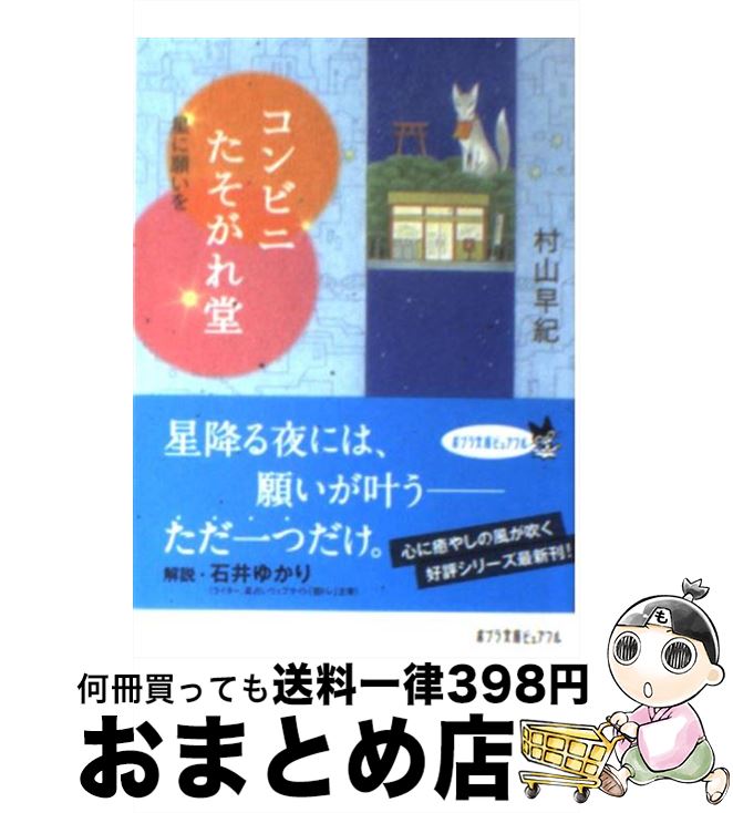 【中古】 コンビニたそがれ堂 星に願いを / 村山 早紀, こより / ポプラ社 [文庫]【宅配便出荷】