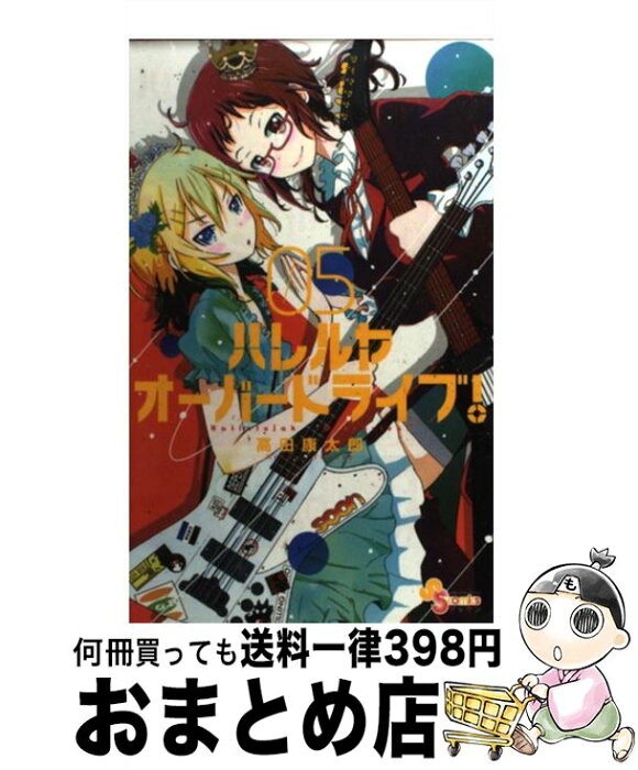 【中古】 ハレルヤオーバードライブ！ 05 / 高田 康太郎 / 小学館 [コミック]【宅配便出荷】