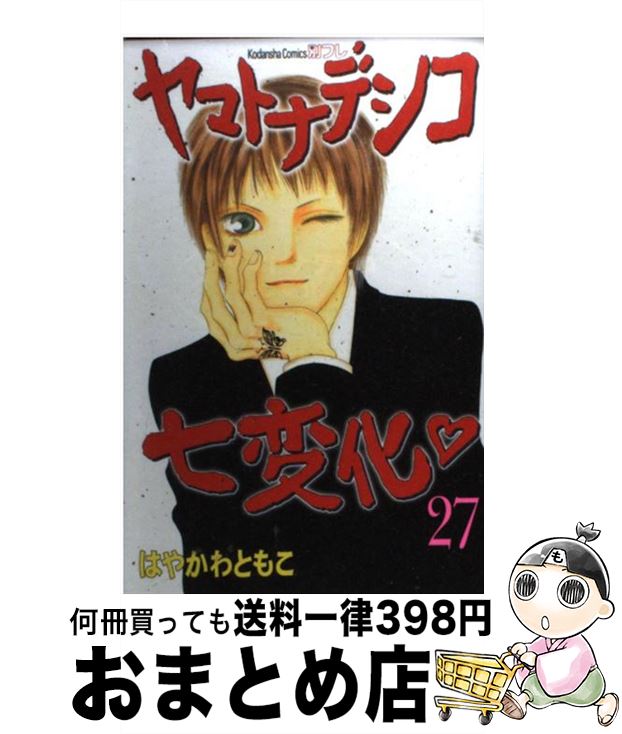 【中古】 ヤマトナデシコ七変化 27 / はやかわ ともこ / 講談社 [単行本]【宅配便出荷】