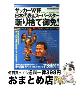 【中古】 サッカーW杯日本代表＆スーパースター斬り捨て御免！ W杯ドイツ大会を100倍楽しむための非公式ガイド / 別冊宝島編集部 / 宝島社 [ムック]【宅配便出荷】