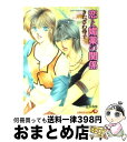 著者：きたざわ 尋子, 金沢 有倖出版社：白泉社サイズ：文庫ISBN-10：4592870794ISBN-13：9784592870791■こちらの商品もオススメです ● 双蒼の屈折率 / 藍生 有, 東野 海 / 白泉社 [文庫] ● 秘密で出来た僕らの学園 / きたざわ 尋子, 金沢 有倖 / 白泉社 [文庫] ● 微熱の予感 / きたざわ 尋子, 金沢 有倖 / 白泉社 [文庫] ● 感じやすい傷 / きたざわ 尋子, 赤坂 RAM / 白泉社 [文庫] ● 指先は夜を奏でる / きたざわ 尋子, みろく ことこ / 幻冬舎コミックス [新書] ● くちづけの報酬 / きたざわ 尋子, 金沢 有倖 / 白泉社 [文庫] ● めまいの夜 / きたざわ 尋子, 金沢 有倖 / 白泉社 [文庫] ● ディープな恋だろ / きたざわ 尋子, 金沢 有倖 / 白泉社 [文庫] ■通常24時間以内に出荷可能です。※繁忙期やセール等、ご注文数が多い日につきましては　発送まで72時間かかる場合があります。あらかじめご了承ください。■宅配便(送料398円)にて出荷致します。合計3980円以上は送料無料。■ただいま、オリジナルカレンダーをプレゼントしております。■送料無料の「もったいない本舗本店」もご利用ください。メール便送料無料です。■お急ぎの方は「もったいない本舗　お急ぎ便店」をご利用ください。最短翌日配送、手数料298円から■中古品ではございますが、良好なコンディションです。決済はクレジットカード等、各種決済方法がご利用可能です。■万が一品質に不備が有った場合は、返金対応。■クリーニング済み。■商品画像に「帯」が付いているものがありますが、中古品のため、実際の商品には付いていない場合がございます。■商品状態の表記につきまして・非常に良い：　　使用されてはいますが、　　非常にきれいな状態です。　　書き込みや線引きはありません。・良い：　　比較的綺麗な状態の商品です。　　ページやカバーに欠品はありません。　　文章を読むのに支障はありません。・可：　　文章が問題なく読める状態の商品です。　　マーカーやペンで書込があることがあります。　　商品の痛みがある場合があります。