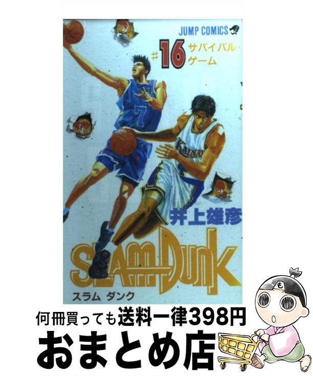 【中古】 SLAM DUNK ♯16 / 井上 雄彦 / 集英社 コミック 【宅配便出荷】