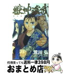 【中古】 獣神演武 1 / 荒川 弘, 黄 金周 / スクウェア・エニックス [コミック]【宅配便出荷】