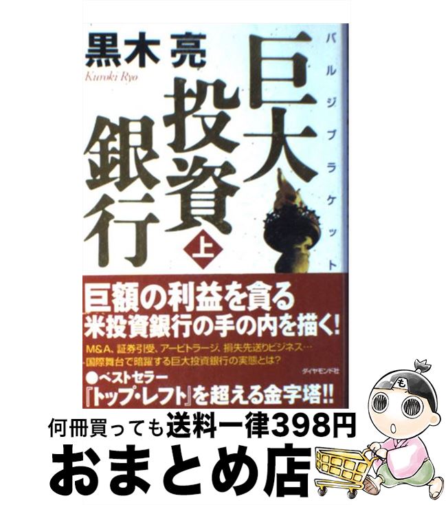 【中古】 巨大投資銀行（バルジブラケット） 上 / 黒木 亮 / ダイヤモンド社 [単行本]【宅配便出荷】