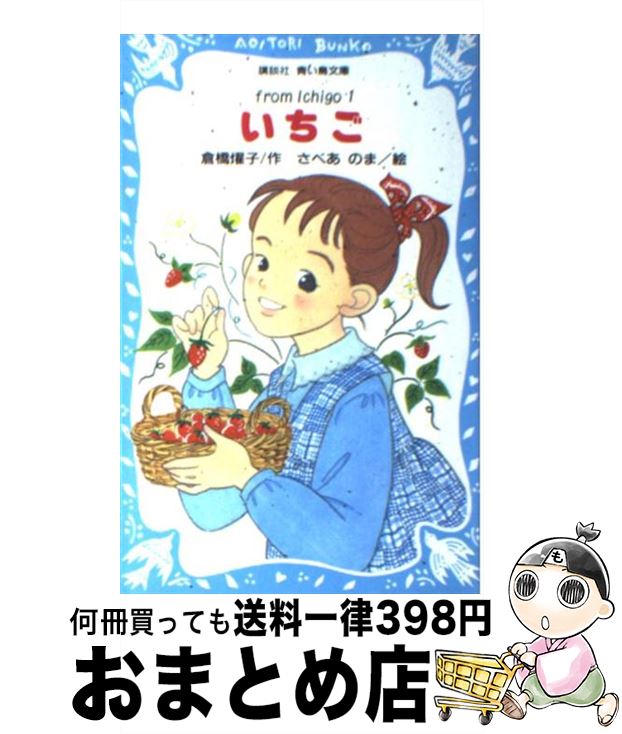 【中古】 いちご From　Ichigo 1 / 倉橋 燿子, さべあのま / 講談社 [新書]【宅配便出荷】