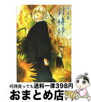 【中古】 封縛師 あなたの思い出、封じます / 流 星香, 睦月 ムンク / エンターブレイン [文庫]【宅配便出荷】