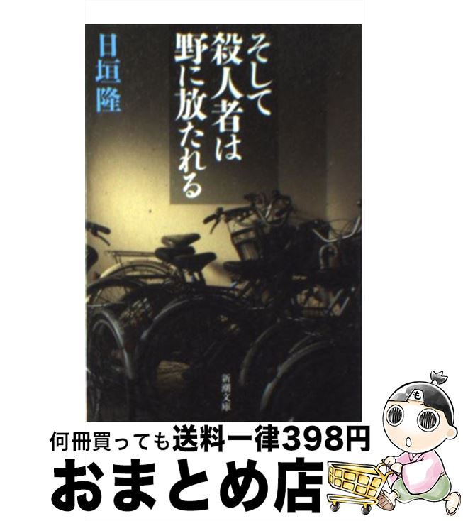 【中古】 そして殺人者は野に放た