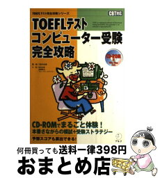 【中古】 TOEFLテストコンピューター受験完全攻略 CBT対応 / 岩村 圭南 / アルク [単行本]【宅配便出荷】