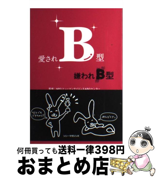 【中古】 愛されB型嫌われB型 / 血液型人間科学研究センタ－ / ソニ-・ミュ-ジックソリュ-ションズ [単行本]【宅配便出荷】