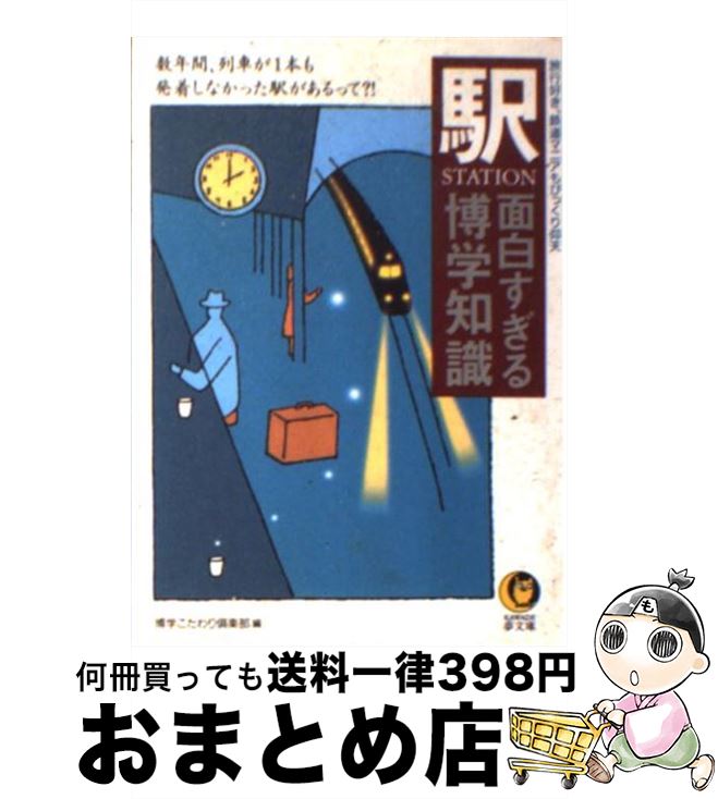 【中古】 〈駅（station）〉面白すぎる博学知識 旅行好き、鉄道マニアもびっくり仰天 / 博学こだわり倶楽部 / 河出書房新社 [文庫]【宅配便出荷】