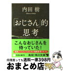 【中古】 「おじさん」的思考 / 内田 樹 / KADOKAWA [文庫]【宅配便出荷】