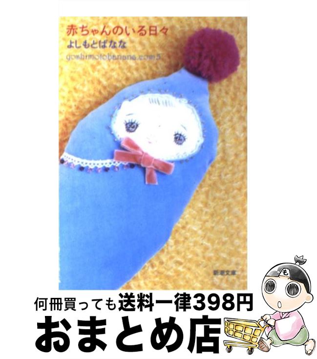 【中古】 赤ちゃんのいる日々 yoshimotobanana．com5 / よしもと ばなな / 新潮社 [文庫]【宅配便出荷】