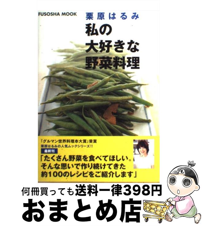 【中古】 私の大好きな野菜料理 / 栗原 はるみ / 扶桑社 [ムック]【宅配便出荷】
