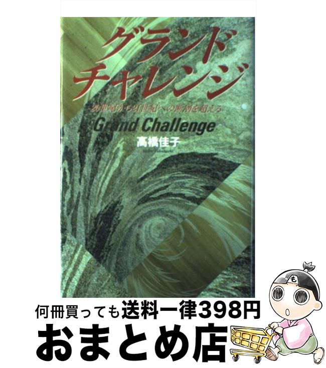 【中古】 グランドチャレンジ 20世紀から21世紀への断層を超える / 高橋 佳子 / 三宝出版 [単行本]【宅配便出荷】