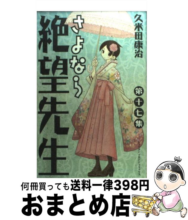 【中古】 さよなら絶望先生 第17集 / 久米田 康治 / 講談社 コミック 【宅配便出荷】