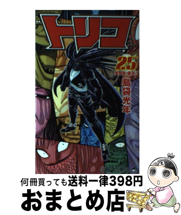 【中古】 トリコ 25 / 島袋 光年 / 集英社 [コミック]【宅配便出荷】