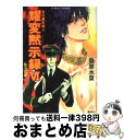 【中古】 炎の蜃気楼（ミラージュ） 35 / 桑原 水菜, 浜田 翔子 / 集英社 [文庫]【宅配便出荷】