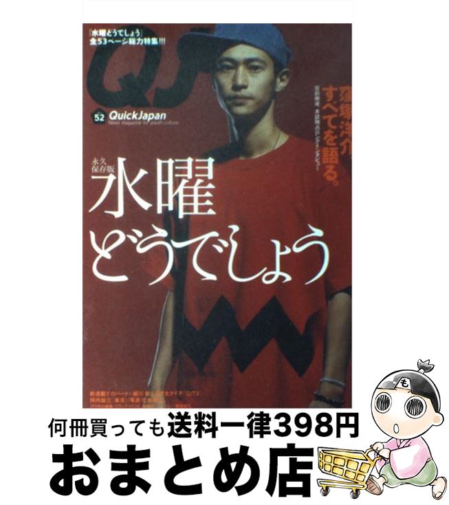 【中古】 クイックジャパン 52 / 太田出版 / 太田出版 [単行本]【宅配便出荷】 1