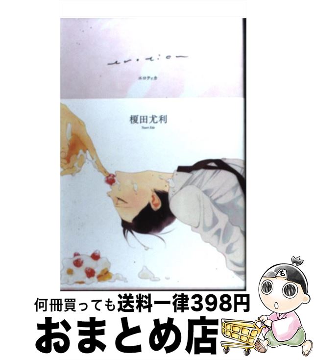 【中古】 エロティカ / 榎田 尤利, 中村明日美子, 今市子 / リブレ出版 [単行本]【宅配便出荷】