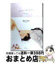 【中古】 エロティカ / 榎田 尤利, 中村明日美子, 今市子 / リブレ出版 単行本 【宅配便出荷】