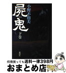 【中古】 屍鬼 下巻 / 小野 不由美 / 新潮社 [単行本]【宅配便出荷】