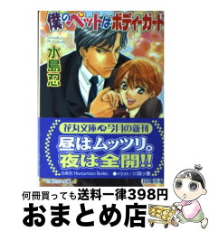 【中古】 僕のペットはボディーガード / 水島 忍, 川翔 小慕 / 白泉社 [文庫]【宅配便出荷】