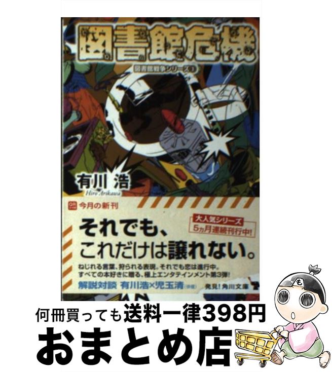 【中古】 図書館危機 / 有川 浩, 徒花 スクモ / KADOKAWA/角川書店 [文庫]【宅配便出荷】