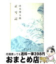 【中古】 正雪記 改版 / 山本 周五郎 / 新潮社 [文庫]【宅配便出荷】