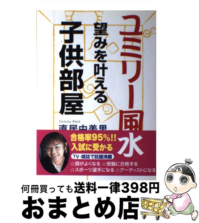 【中古】 ユミリー風水望みを叶える子供部屋 / 直居 由美里 / ルックナウ(グラフGP) [単行本]【宅配便出荷】