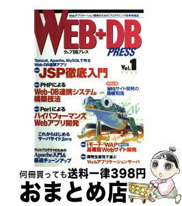 【中古】 WEB＋DB　PRESS Vol．1 / 沖林 正紀, 川里 宗弘, 秋元 康弘, 原田 洋子, さくら, 川合 孝典, 原田 吾一, 嶋 是一, 矢部 啓司, 倉橋 浩一, 窪 伸 / [大型本]【宅配便出荷】