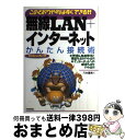 【中古】 無線LAN＋インターネットかんたん接続術 このとおりやればすぐできる！！　Windows　M / 八木 重和 / 技術評論社 [単行本]【宅配便出荷】