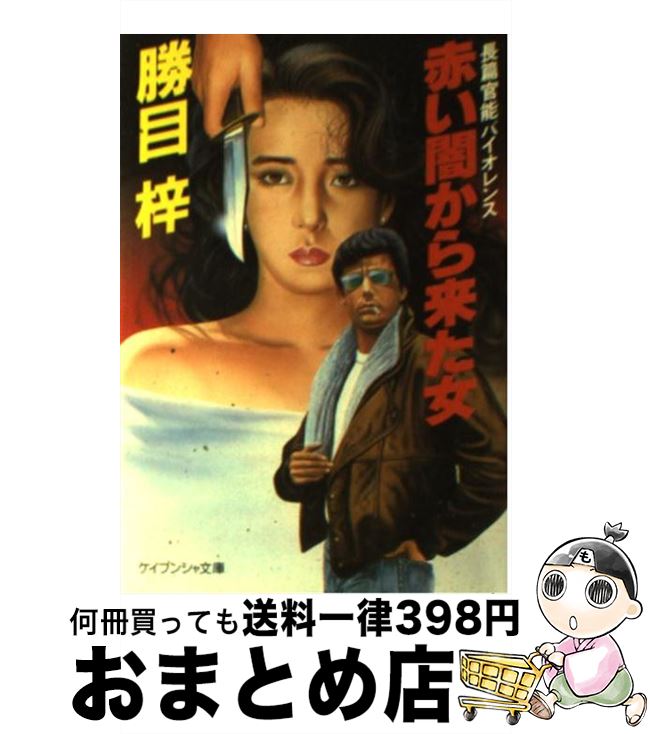 【中古】 赤い闇から来た女 / 勝目 梓 / 勁文社 [文庫]【宅配便出荷】