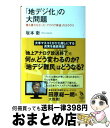 【中古】 「地デジ化」の大問題 誰も書かなかった「アナログ停波」のカラクリ / 坂本 衛 / イースト プレス 単行本（ソフトカバー） 【宅配便出荷】