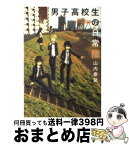 【中古】 男子高校生の日常 1 / 山内 泰延 / スクウェア・エニックス [コミック]【宅配便出荷】